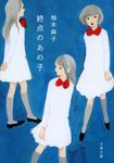 終点のあの子 文春文庫 ゆ9-1(文庫) - 圖片 1