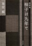 柚子は九年で 文春文庫 は36-5(文庫) - 圖片 1