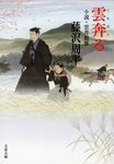 雲奔る 文春文庫 ふ1-60(新装版/文庫) - 圖片 1