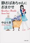 静おばあちゃんにおまかせ 文春文庫 な71-1(文庫) - 圖片 1