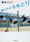 時をかけるゆとり 文春文庫 あ68-1(文庫) - 圖片 1