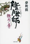 陰陽師 酔月ノ巻 文春文庫 ゆ2-27(文庫) - 圖片 1