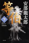 等伯 下 文春文庫 あ32-5(文庫) - 圖片 1