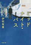 ミッドナイト・バス 文春文庫 い102-1(文庫) - 圖片 1