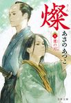 燦 8 文春文庫 あ43-18(文庫) - 圖片 1