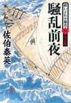 騒乱前夜(文庫) - 圖片 1