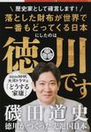 徳川がつくった先進国日本(文庫) - 圖片 1