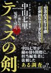テミスの剣 文春文庫 な71-2(文庫) - 圖片 1