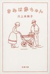 きみは赤ちゃん 文春文庫 か-51-4(文庫) - 圖片 1