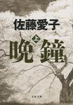 晩鐘 上 文春文庫 さ18-27(文庫) - 圖片 1