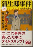 蒲生邸事件 上 文春文庫 み-17-12(文庫) - 圖片 1