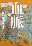 血脈 下 文春文庫 さ-18-31(文庫) - 圖片 1