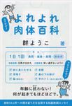 よれよれ肉体百科 文春文庫 む-4-15(文庫) - 圖片 1