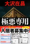 極悪専用 文春文庫 お-32-9(文庫) - 圖片 1