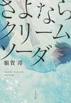 さよならクリームソーダ(文庫) - 圖片 1