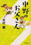 中野のお父さん 文春文庫 き-17-10(文庫) - 圖片 1