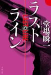 ラストライン 文春文庫 と-24-14(文庫) - 圖片 1