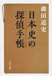 日本史の探偵手帳(文庫) - 圖片 1