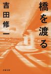橋を渡る 文春文庫 よ19-7(文庫) - 圖片 1