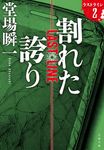 割れた誇り 文春文庫 と24-15(文庫) - 圖片 1