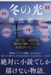 冬の光 文春文庫 し32-12(文庫) - 圖片 1