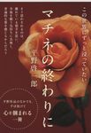 マチネの終わりに 文春文庫 ひ19-2(文庫) - 圖片 1