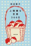 上機嫌な言葉366日 文春文庫 た-3-58(文庫) - 圖片 1