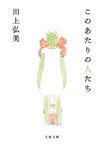 このあたりの人たち 文春文庫 か21-9(文庫) - 圖片 1