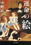 運命の絵 文春文庫 な-58-8(文庫) - 圖片 1