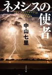 ネメシスの使者 文春文庫 な-71-3(文庫) - 圖片 2