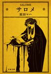 サロメ 文春文庫 は40-4(文庫) - 圖片 1