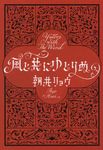 風と共にゆとりぬ 文春文庫 あ68-4(文庫) - 圖片 1