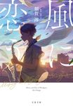 風に恋う 文春文庫 ぬ-2-3(文庫) - 圖片 1