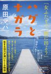 ハグとナガラ 文春文庫 は-40-5(文庫) - 圖片 1