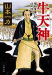 牛天神 文春文庫 や-29-26(文庫) - 圖片 1