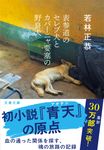 表参道のセレブ犬とカバーニャ要塞の野良犬 文春文庫 わ-25-1(文庫) - 圖片 1