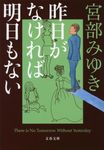 昨日がなければ明日もない 文春文庫 み-17-15(文庫) - 圖片 1