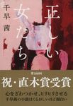 正しい女たち 文春文庫 ち-8-4(文庫) - 圖片 1