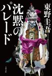 沈黙のパレード (文庫) - 圖片 1