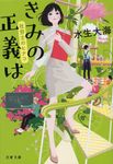 きみの正義は(文庫) - 圖片 1