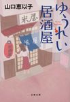 ゆうれい居酒屋 文春文庫 や-53-5(文庫) - 圖片 1