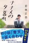 ナナメの夕暮れ 文春文庫 わ-25-2(文庫) - 圖片 1