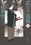 武士の流儀 7 文春文庫 い-91-18(文庫) - 圖片 1