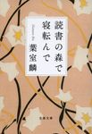 読書の森で寝転んで 文春文庫 は-36-16(文庫) - 圖片 1