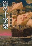 海の十字架 文春文庫 あ-32-9(文庫) - 圖片 1