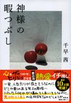神様の暇つぶし 文春文庫 ち-8-5(文庫) - 圖片 1