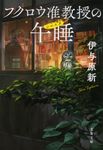 フクロウ准教授の午睡 文春文庫 い-106-2(文庫) - 圖片 1