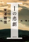 Iの悲劇 文春文庫 よ-29-3(文庫) - 圖片 1