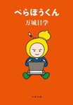べらぼうくん 文春文庫 ま-24-7(文庫) - 圖片 1