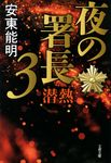 夜の署長 3 文春文庫 あ-74-3(文庫) - 圖片 1